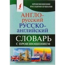 Dictionary. Anglo-Russian Russian-English dictionary with pronunciation. Matveev S.A.