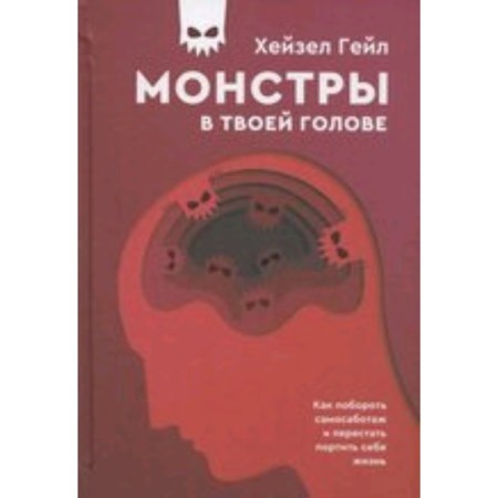 Monsters in your head. How to overcome self -conservation and stop spoiling your life. Gail H.