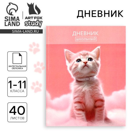 School diary for grade 1-11, in an integrated cover, 40 l. "Cat on the cloud"