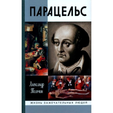 Paracelsus. Genius or charlatan? Tomchin A.B.
