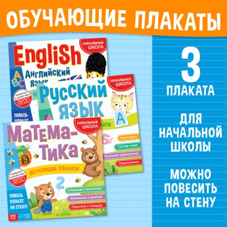 Set "Educational posters for elementary school", 3 pcs.