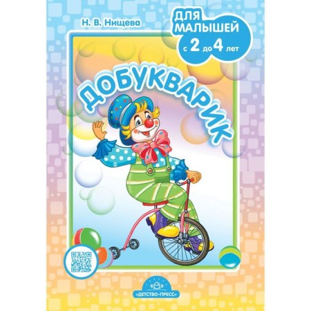 Didactic materials. Probukvarik for kids. From 2 to 4 years. N.v. Nischeva