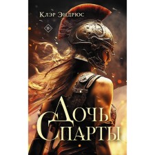 Daughter Sparta. Andrews K.