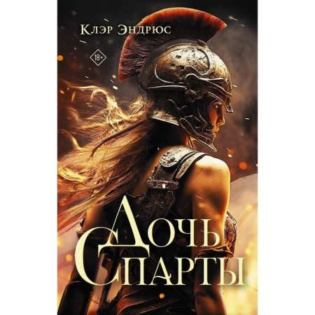 Daughter Sparta. Andrews K.