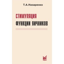 Стимуляция функции яичников, 7-е издание, дополненное и переработанное. Назаренко Т.А.
