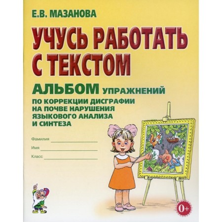 I am learning to work with the text. Exercises on dysgraphia correction on the basis of linguistic analysis disorders. Mazanova E.V.
