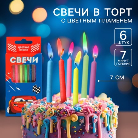 A set of candles in a cake 6 pieces, with a colored flame, cars