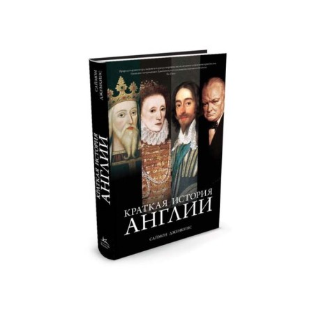 Brief history of England. Jenkins S.