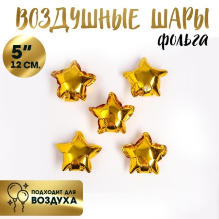 Foil ball 5 "Star", the color of the gold