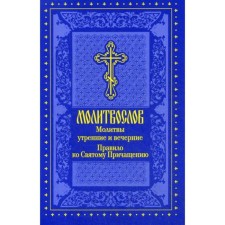Молитвослов. Молитвы утренние и вечерние. Правило ко Святому Причащению