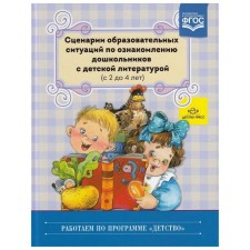 Сценарии образовательных ситуаций по ознакомлению дошкольников с детской литературой