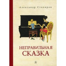 Incorrect fairy tale. Stolyarov A.