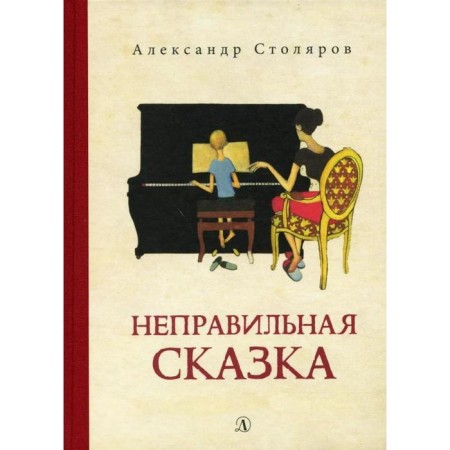 Incorrect fairy tale. Stolyarov A.