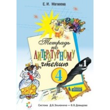 Workbook. GEF. Notebook on literary reading grade 4, part 1. Matveeva E.I. I. I.