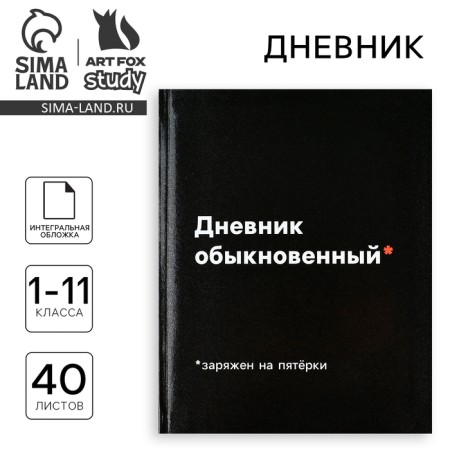School diary for grade 1-11, in an integrated cover, 40 l. "Ordinary diary"