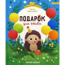 A gift for a hedgehog. ZARTAYA I.V.