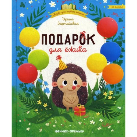 A gift for a hedgehog. ZARTAYA I.V.