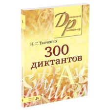 300 dictations in the Russian language. Tkachenko N. G.