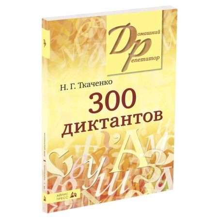 300 dictations in the Russian language. Tkachenko N. G.