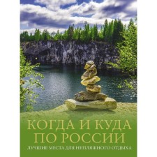 When and where in Russia. The best places for a unnecessary vacation. Tropinina E.A., Tarakanova M.V.