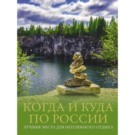 When and where in Russia. The best places for a unnecessary vacation. Tropinina E.A., Tarakanova M.V.