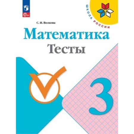 Mathematics grade 3. Tests. Edition 9th, processed. Volkova S.I.