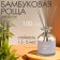 Diffusor aromatic Hygge #16 Bamboo grove 100 ml