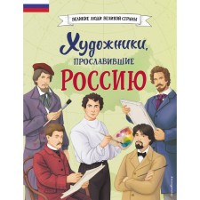 Artists who glorified Russia. Addinsova E.V., Semibratskaya V.V.
