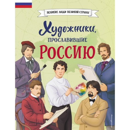 Artists who glorified Russia. Addinsova E.V., Semibratskaya V.V.