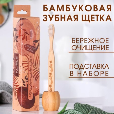 Bamboo toothbrush with a stand “Blave”, 4.3 × 18.5 × 4.3 cm