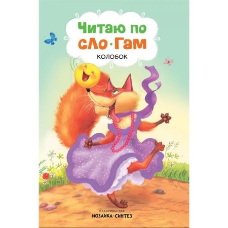 I read by syllables "Kolobok"