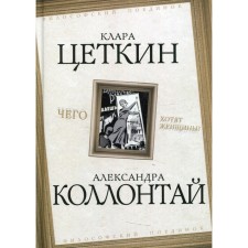 What do women desire? Kollontai A., Ketkin K.
