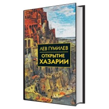 The discovery of Khazaria. Gumilev L.N.