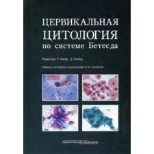 Cervical cytology according to the Betesd system. Terminology, criteria and explanation. Ed. Nayyar R., Wilbura D.