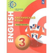 Training apparatus. GEF. English language grade 3. Smirnova E. Yu.