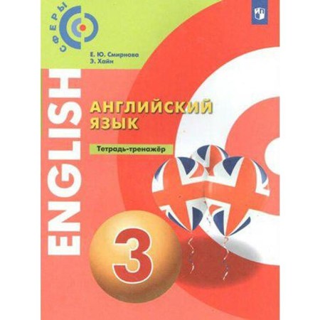 Training apparatus. GEF. English language grade 3. Smirnova E. Yu.