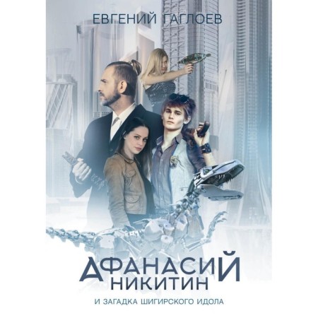Афанасий Никитин и загадка Шигирского идола. Гаглоев Е.Ф.