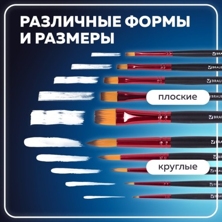 System of synthetics 10 pieces, Brauberg Premium, round No. 1, 2, 3, 5, 8; Flat No. 2, 4, 6, 8, 10-17