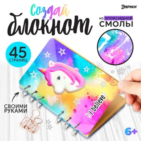Set for experiments “Create a notebook from epoxy resin. Unicorn"
