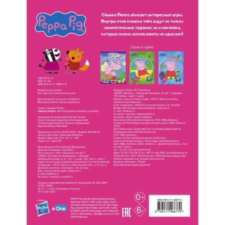Peppa Pig. Reusable stickers (pink)-1