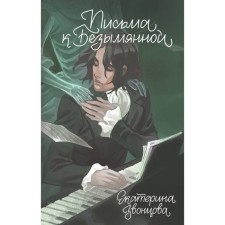 Письма к Безымянной. Звонцова Е.