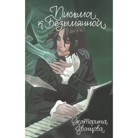 Письма к Безымянной. Звонцова Е.