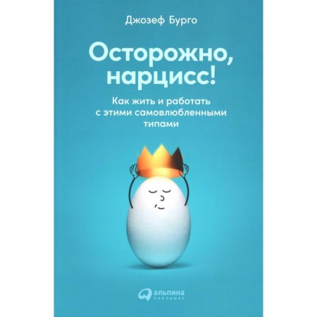 Caution, Narcissus! How to live and work with these narcissistic types. Burgo J.