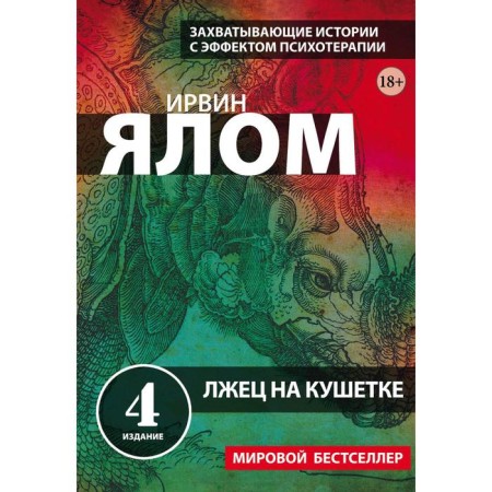 A liar on the couch. Yalom I. D.