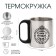 Thermal circle, 180 ml, tourism "Master K.100 % Man", retains heat 2 hours, 7 x 9.5 cm