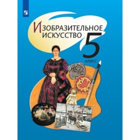 Grade 5. Art. 13th edition. GEF. Spikalova T.Ya.