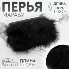 Braid with feathers Marabu, 8-10 cm, 5 ± 0.5 m, black color