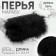 Braid with feathers Marabu, 8-10 cm, 5 ± 0.5 m, black color