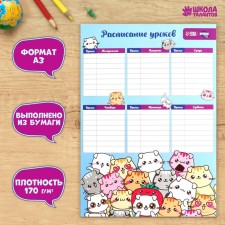 Расписание уроков «Мур-р-рчательные котики» А3