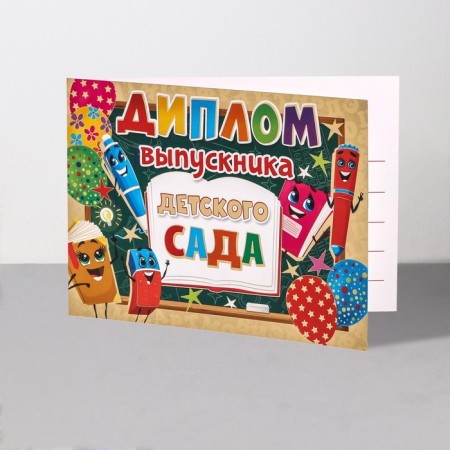 Diploma "Graduate of kindergarten!" thermography, pens, eraser, book, 44.5x16.5 cm-2